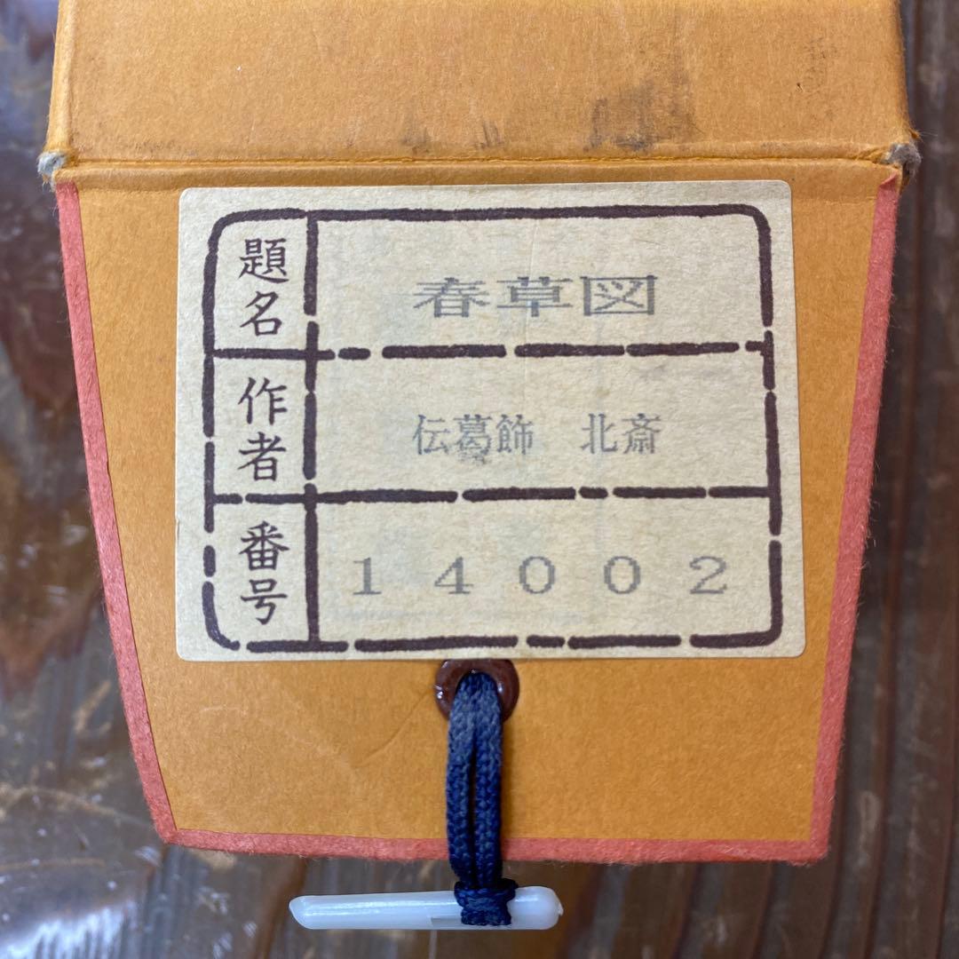 美品 掛け軸 葛飾北斎筆「春草」浮世絵美人 春画 名画 印刷