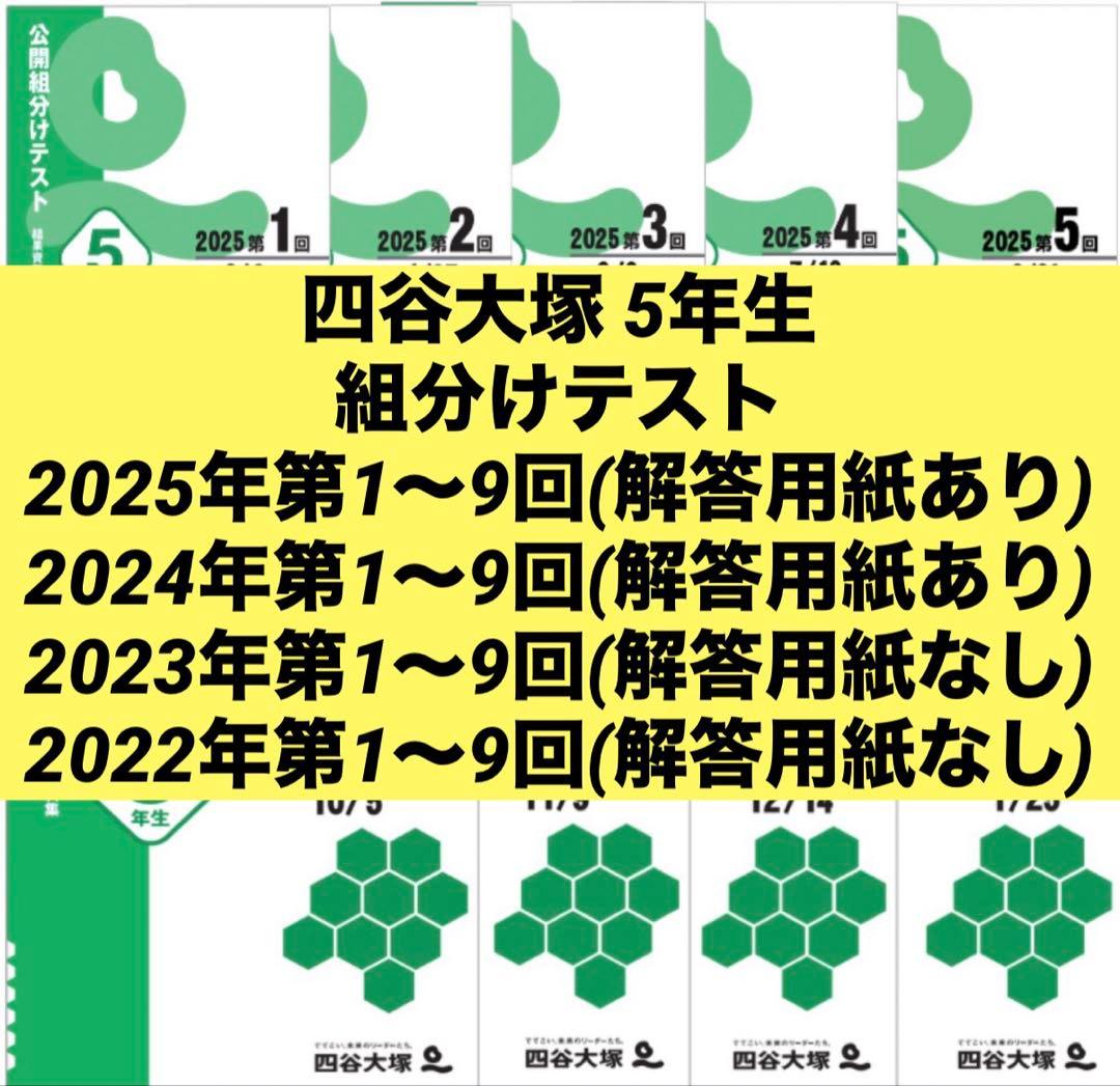 四谷大塚 5年生組分けテスト2025〜2022年1〜9回