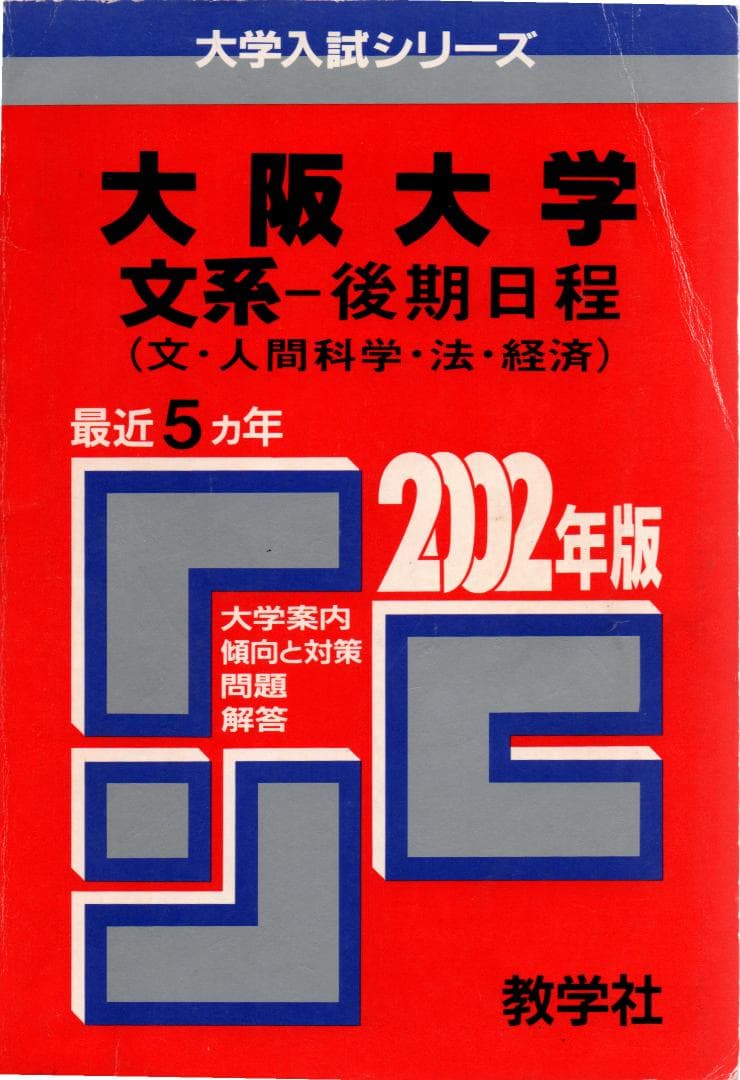 '02 大阪大学 文系 後期日程 最近5ヵ年 赤本