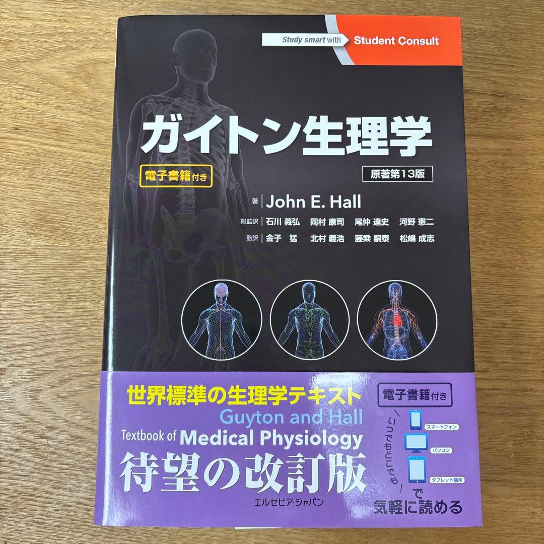ガイトン生理学 第13版