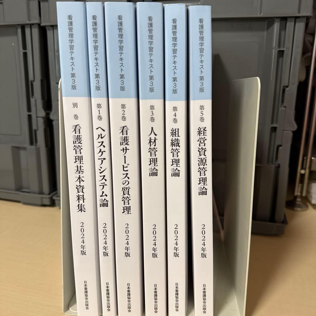 看護管理学習テキスト第３版テキストセット　2024年版