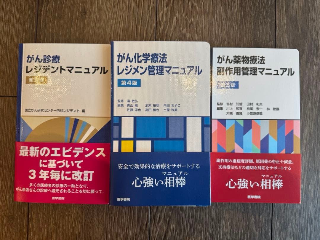 がん診療、がん化学療法レジメン管理、がん薬物療法副作用管理マニュアル