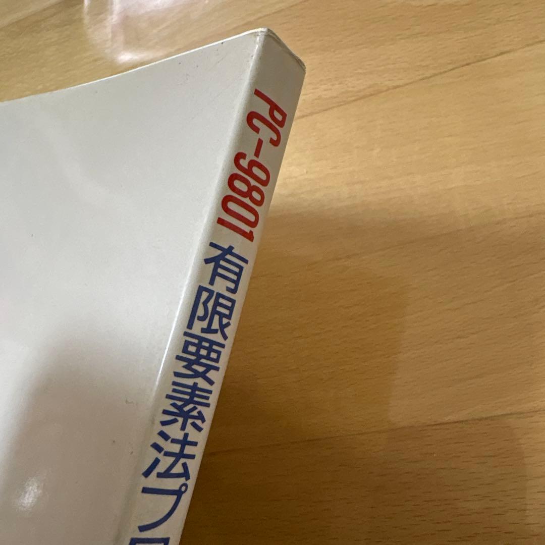 PC-9801 有限要素法プログラミングの実際Ⅰ 2次元　平板曲げ　熱伝導