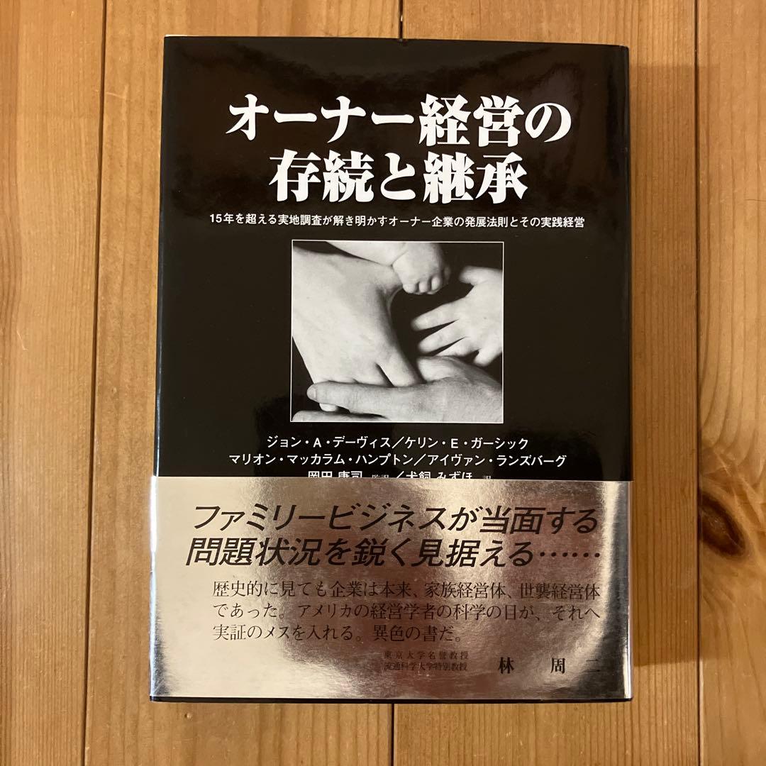 オーナー経営の存続と継承 15年を超える実地調査が解き明かすオーナー企業の発展…