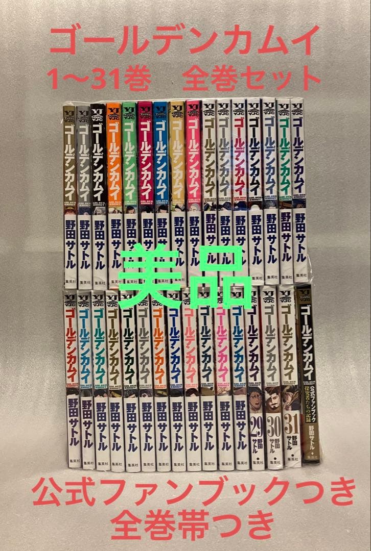 ゴールデンカムイ　 1〜31巻　全巻セット　野田　美品