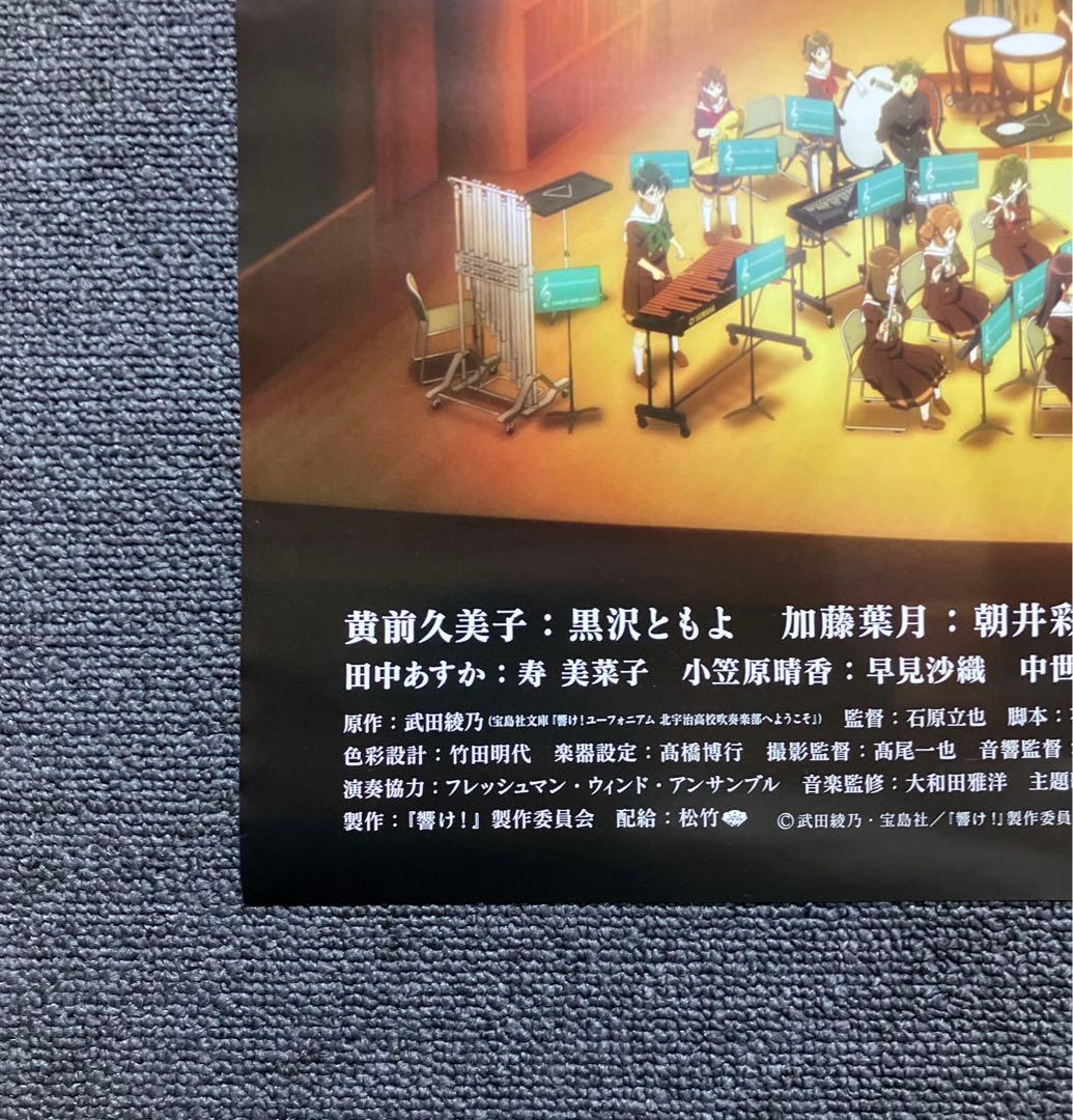 『劇場版 響け！ユーフォニアム〜北宇治高校吹奏楽部へようこそ〜』告知ポスター