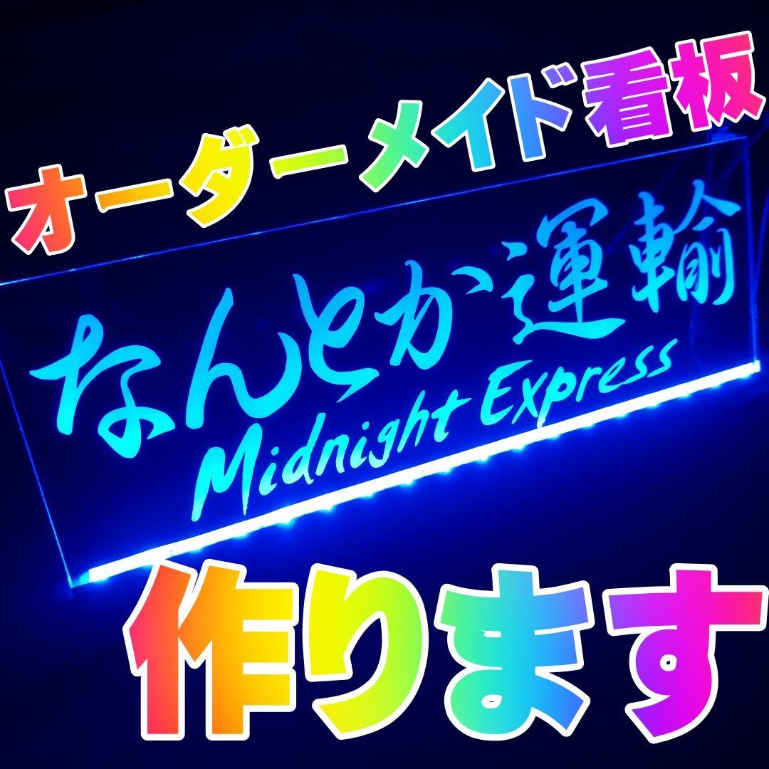 オーダー文字入れ看板 LED アクリルプレート 会社名 屋号 トラック デコトラ