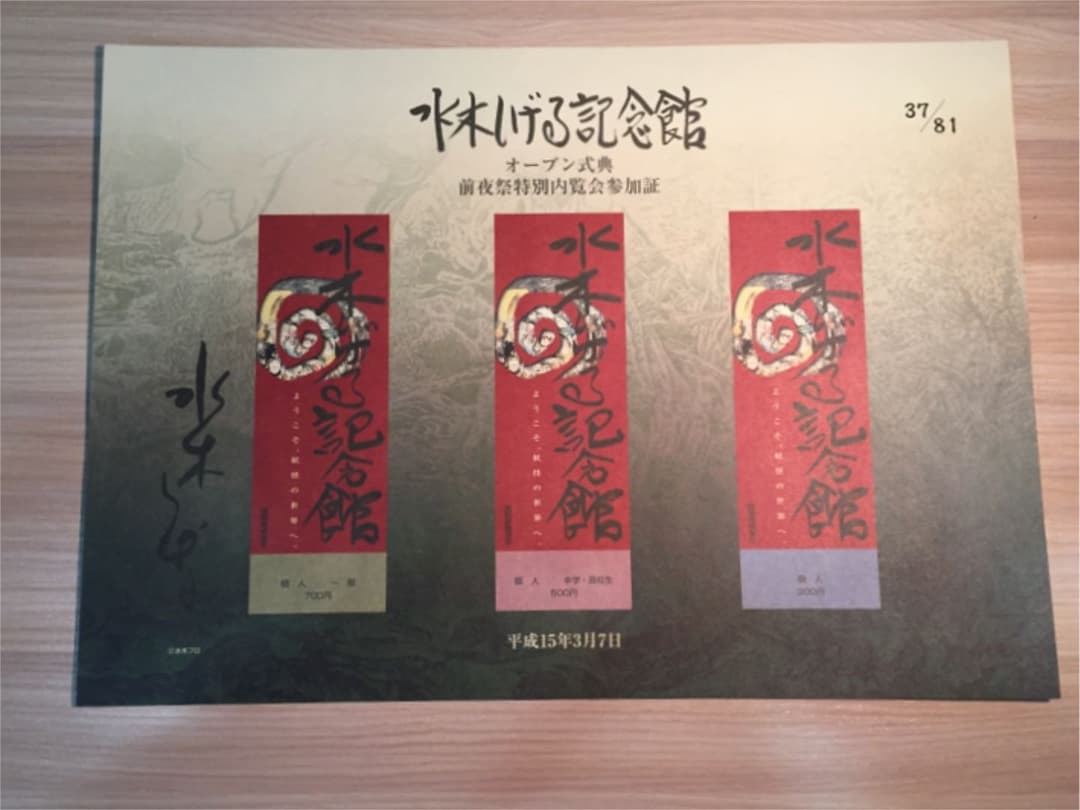 激レア！【非売品 】水木ロード 水木しげる 記念館 オープン式典 ナンバー付