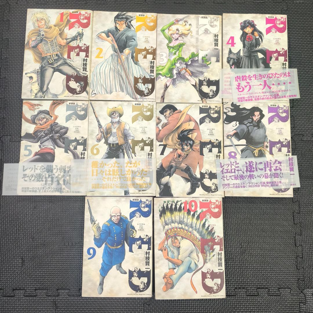 RED　新装版　全10巻セット　村枝健一