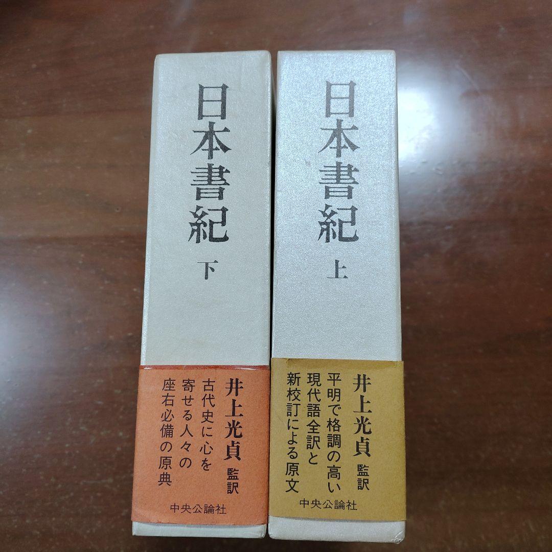 「日本書紀」上下 井上光貞 訳