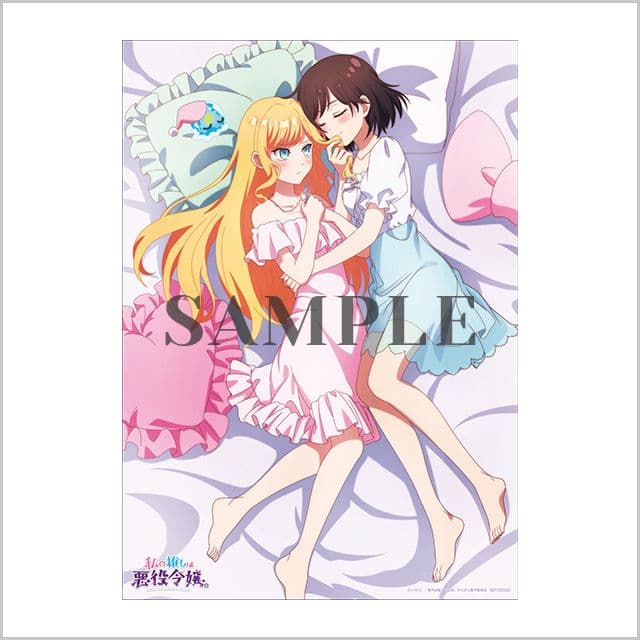 私の推しは悪役令嬢。B2布ポスター