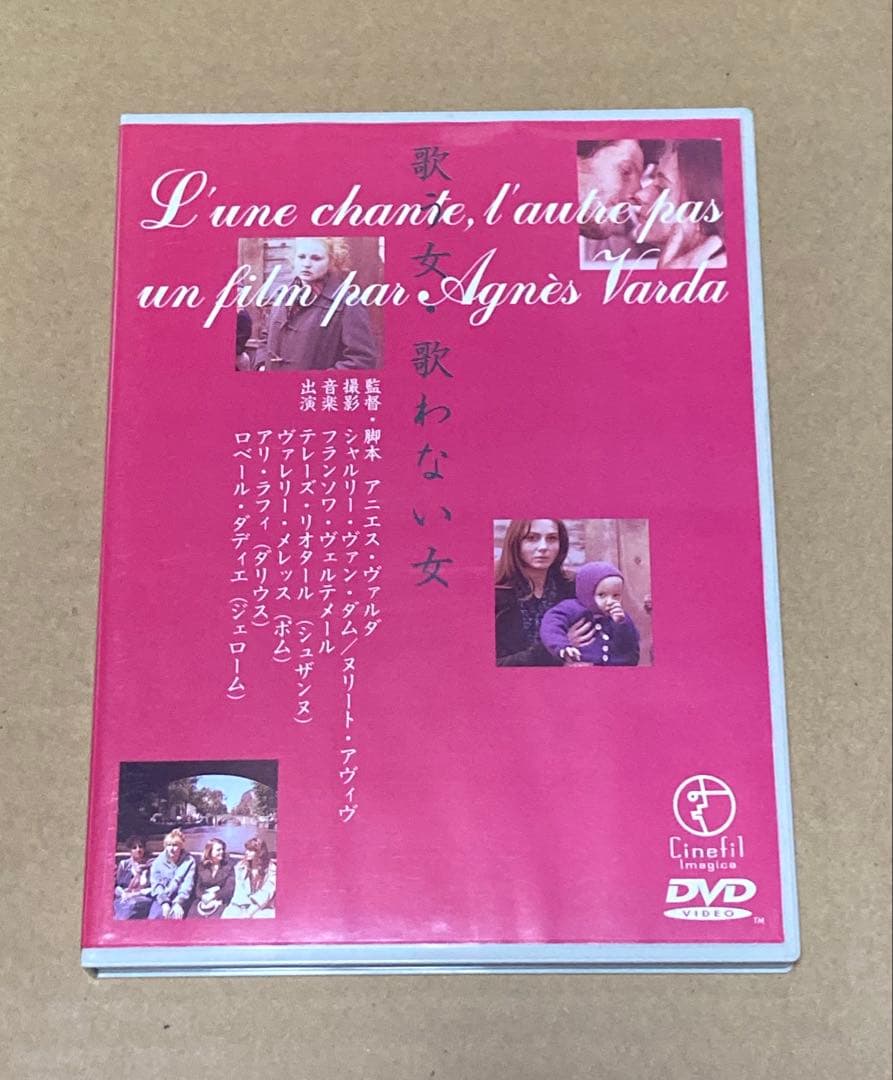 歌う女・歌わない女 廃盤DVD アニエス・ヴァルダ監督作品