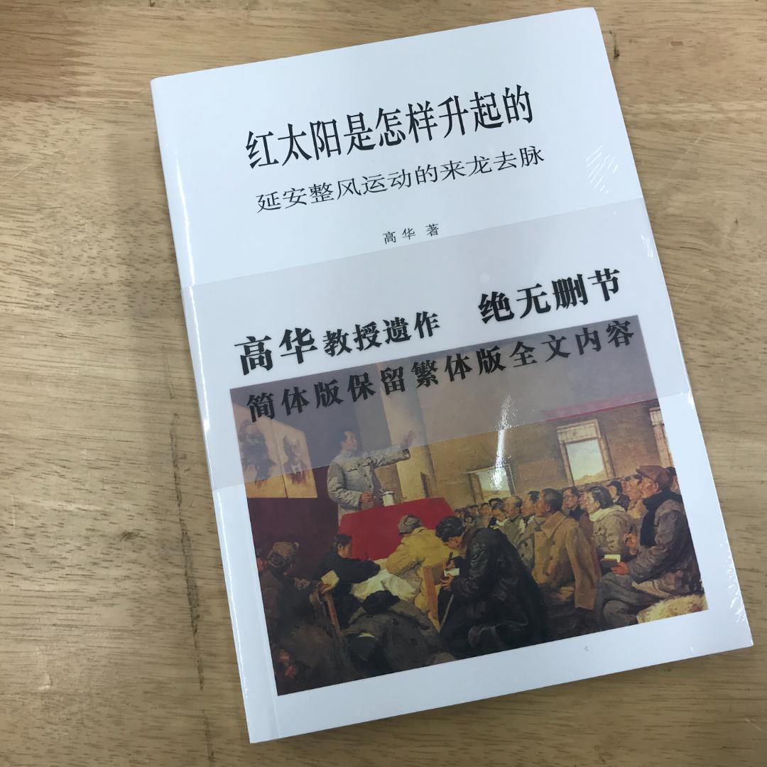 红太阳是怎样升起的：延安整风运动的来龙去脉（简体版） 高华