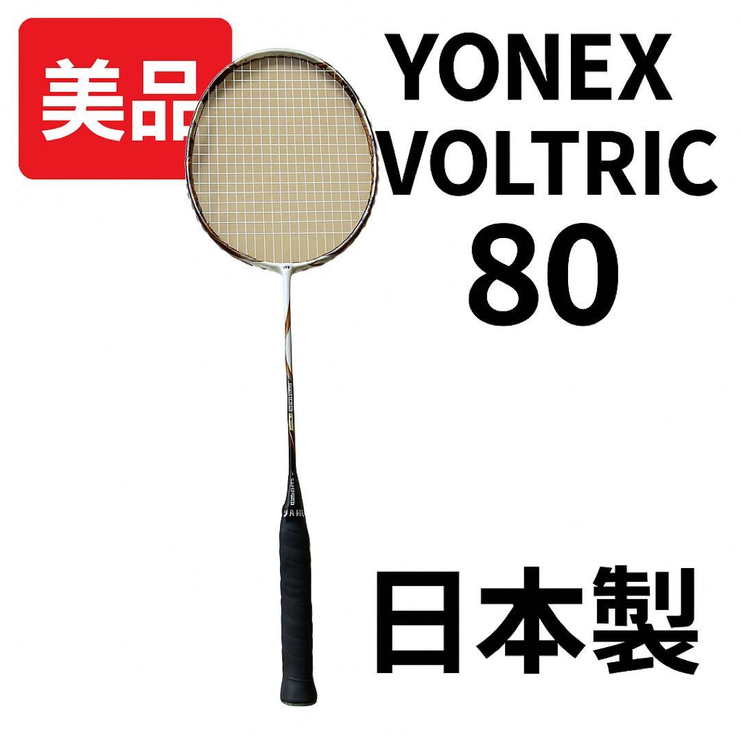 【美品】YONEX VOLTRIC 80 バドミントンラケット 日本製 VT80