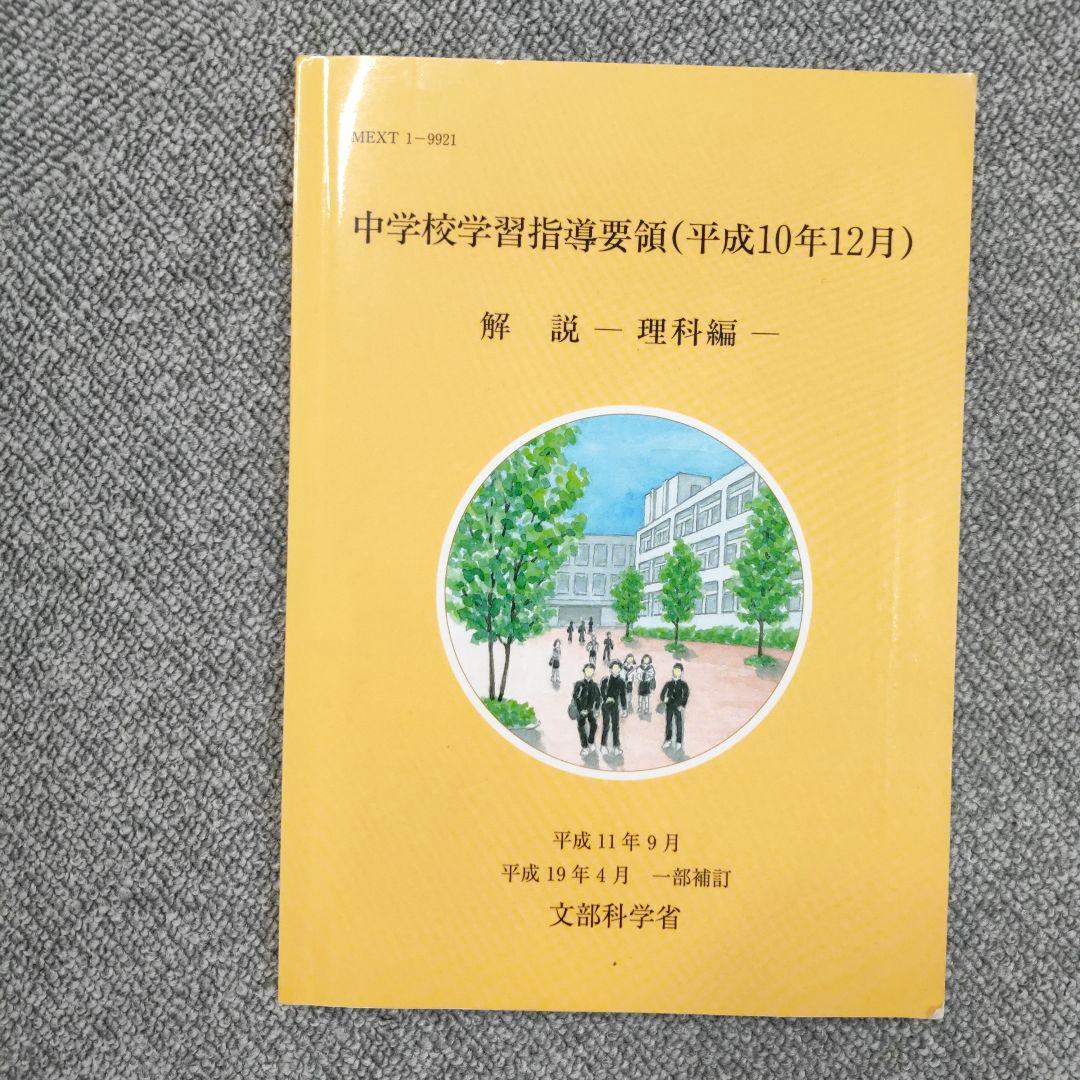 中学校学習指導要領(平成10年12月)解説 : 理科編