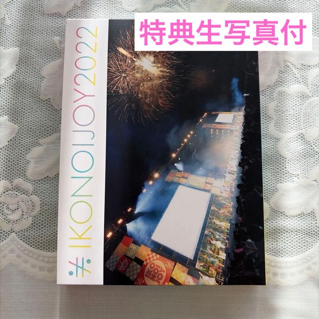 【生写真有】イコノイジョイ 2022 TYPE A スペシャルエディション