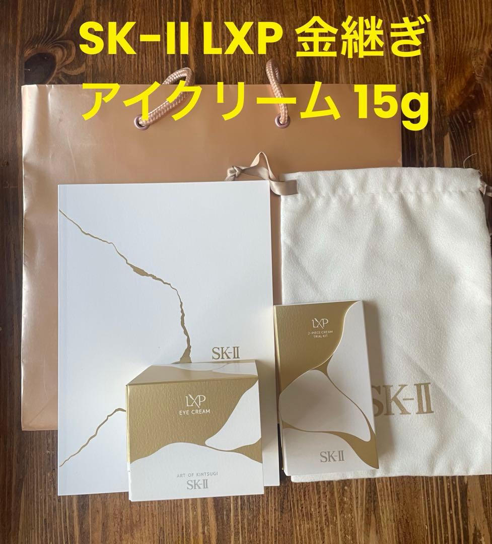新品未開封品 SK-II LXP アイクリーム 15g おまけ付き エスケーツー