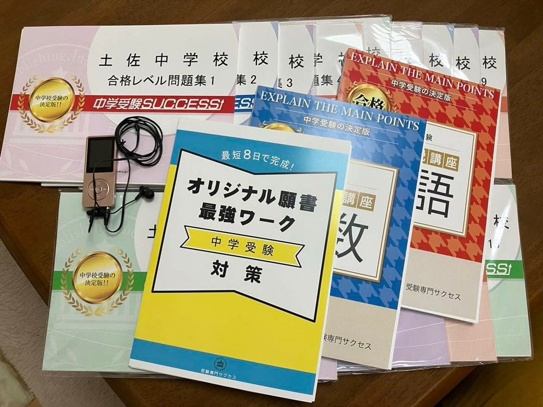 受験専門サクセス　15巻セット　土佐中学校受験問題集