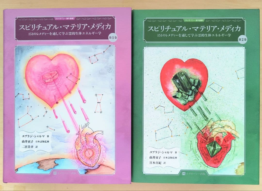 スピリチュアル マテリア メディカ 第1 / 2巻 ホメオパシー