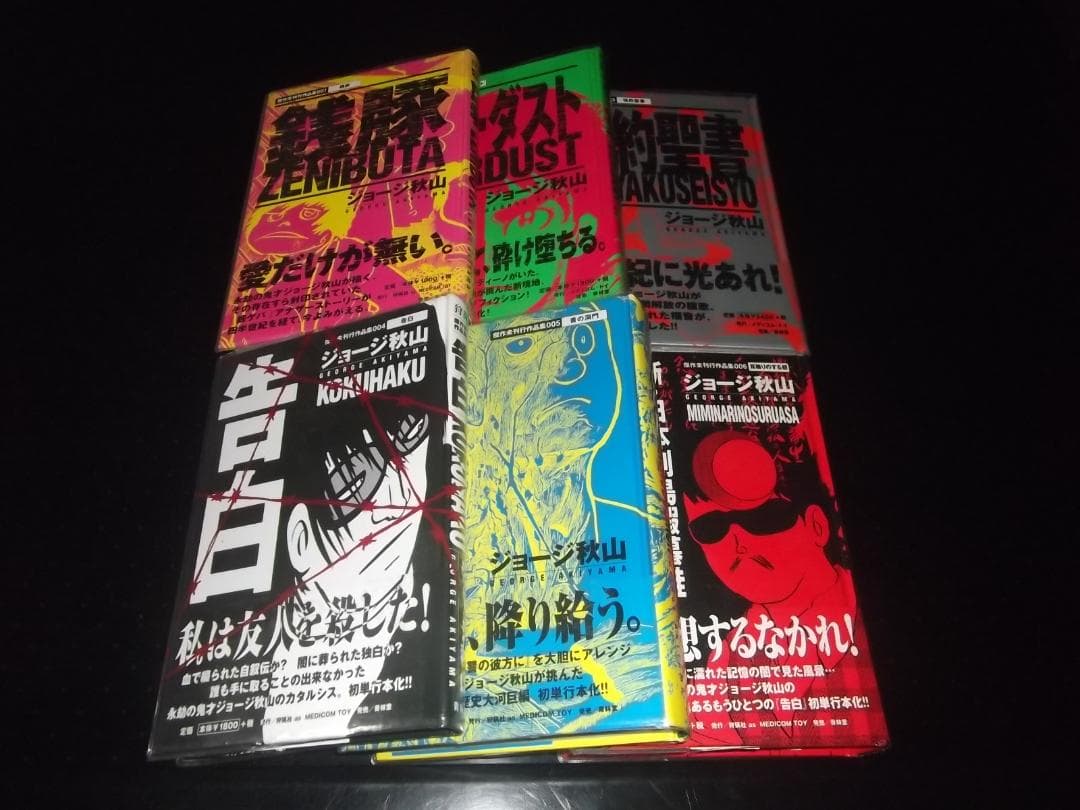 （全初版・帯付）ジョージ秋山★傑作未刊行作品集　全6★青林堂狩猟社　全ビニカバ付