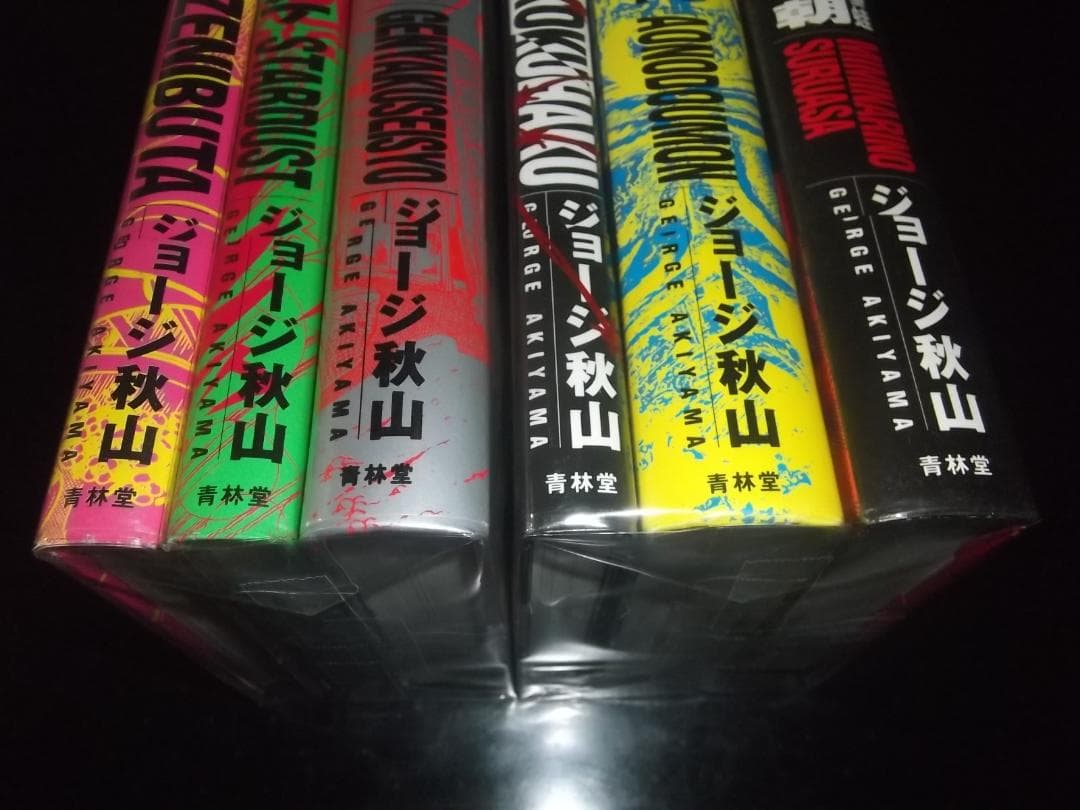 （全初版・帯付）ジョージ秋山★傑作未刊行作品集　全6★青林堂狩猟社　全ビニカバ付