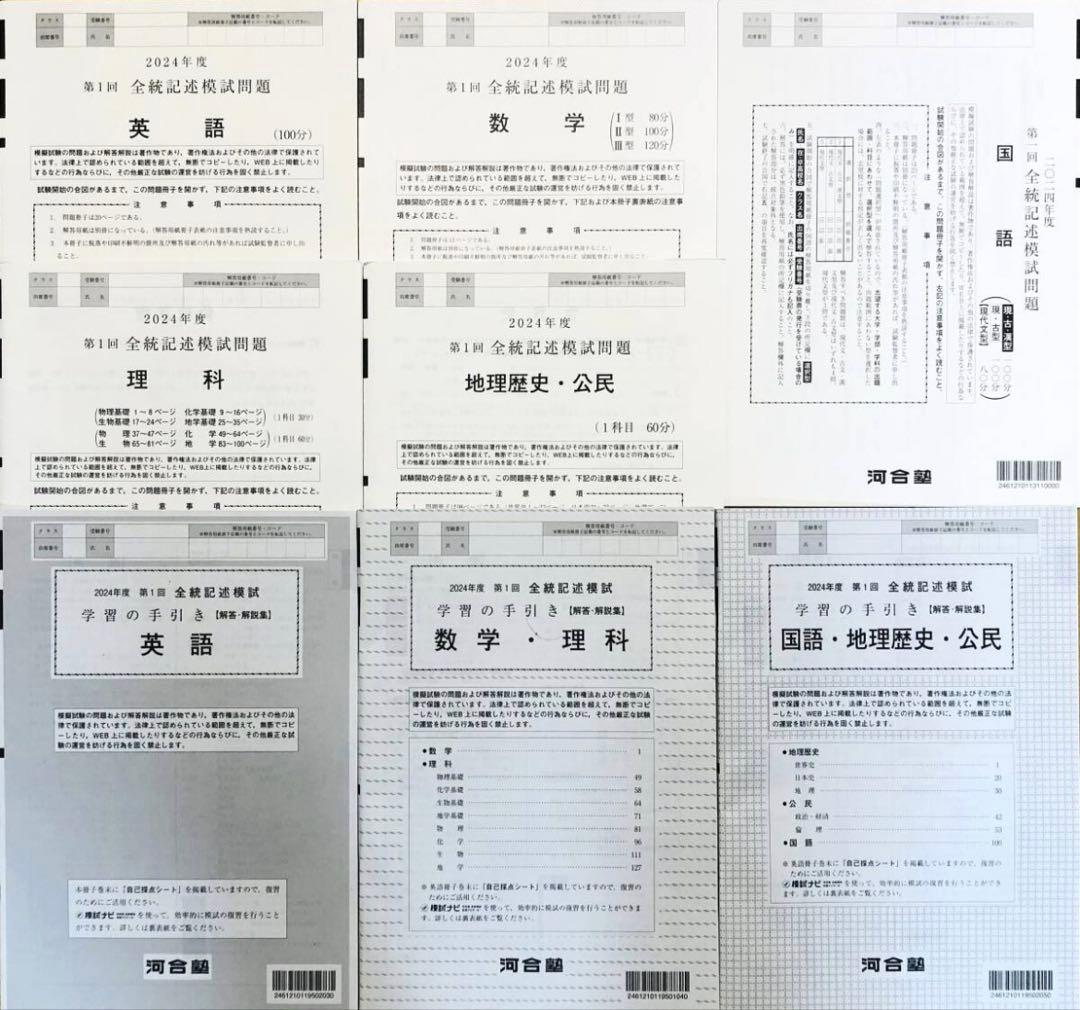 【新品未使用】河合塾 ２０２４年度 第１回全統記述模試２０２４年５月実施