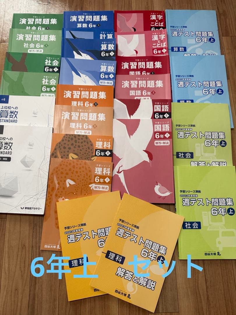 四谷大塚予習シリーズ　6年上　算国理社&週テスト問題集　算理社　セット