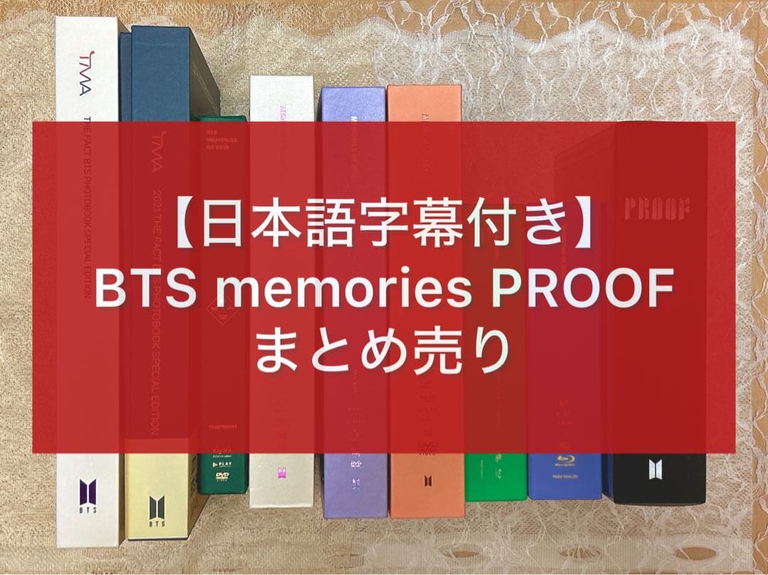 【美品】BTS memories PROOF まとめ売り