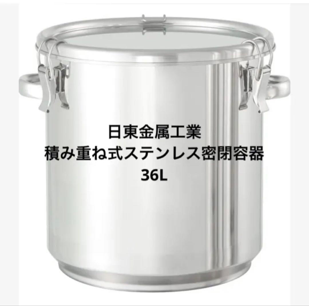 保存容器 積み重ね式ステンレス 密閉容器 36L T1114P