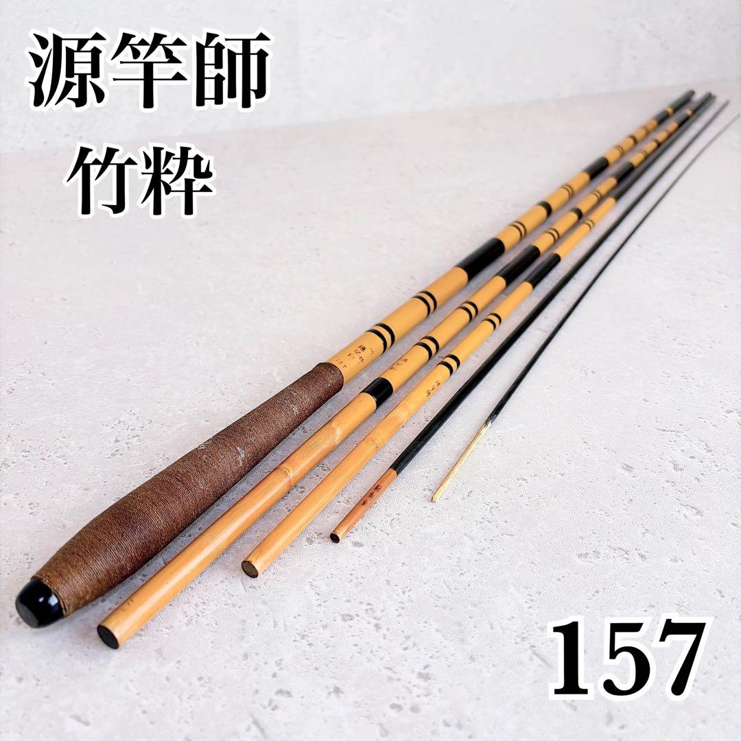 紀州へら竿 源竿師 157 竹粋 ヘラ竿 15.7尺 五継ぎ 釣竿 和竿