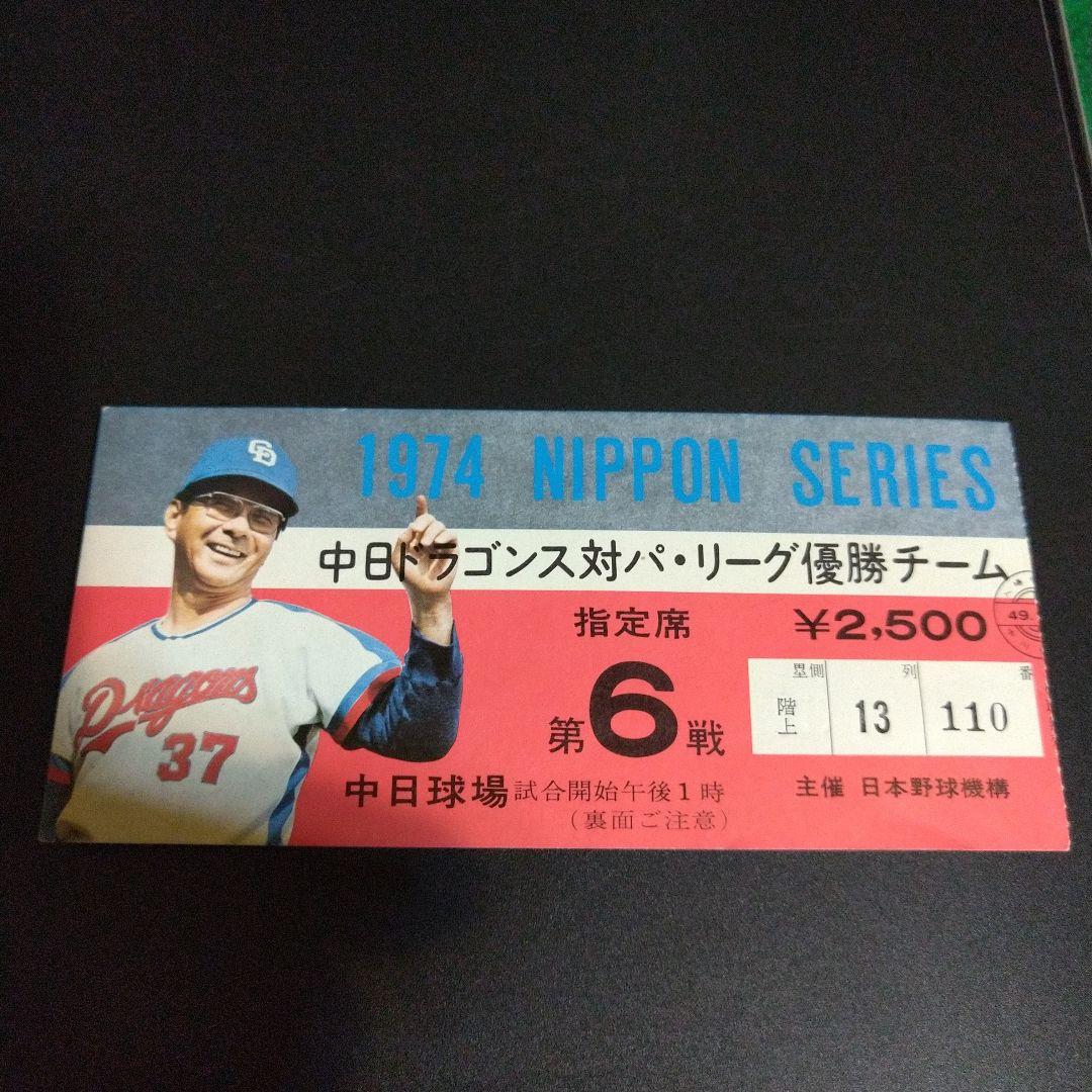 中日ドラゴンズ 野球 チケット 半券