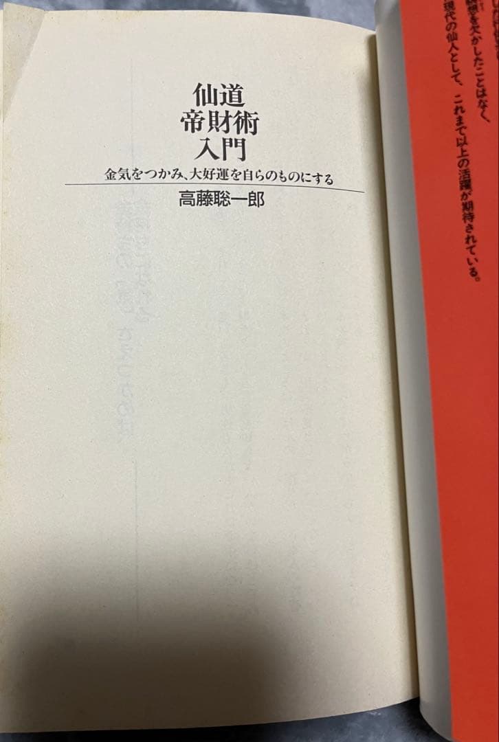 【貴重】仙道帝財術入門 　高藤聡一郎