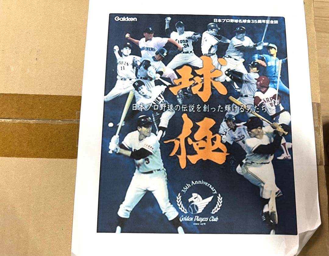 レア 希少 新品 未使用 未開封 球極 日本プロ野球名球会オフィシャルブック