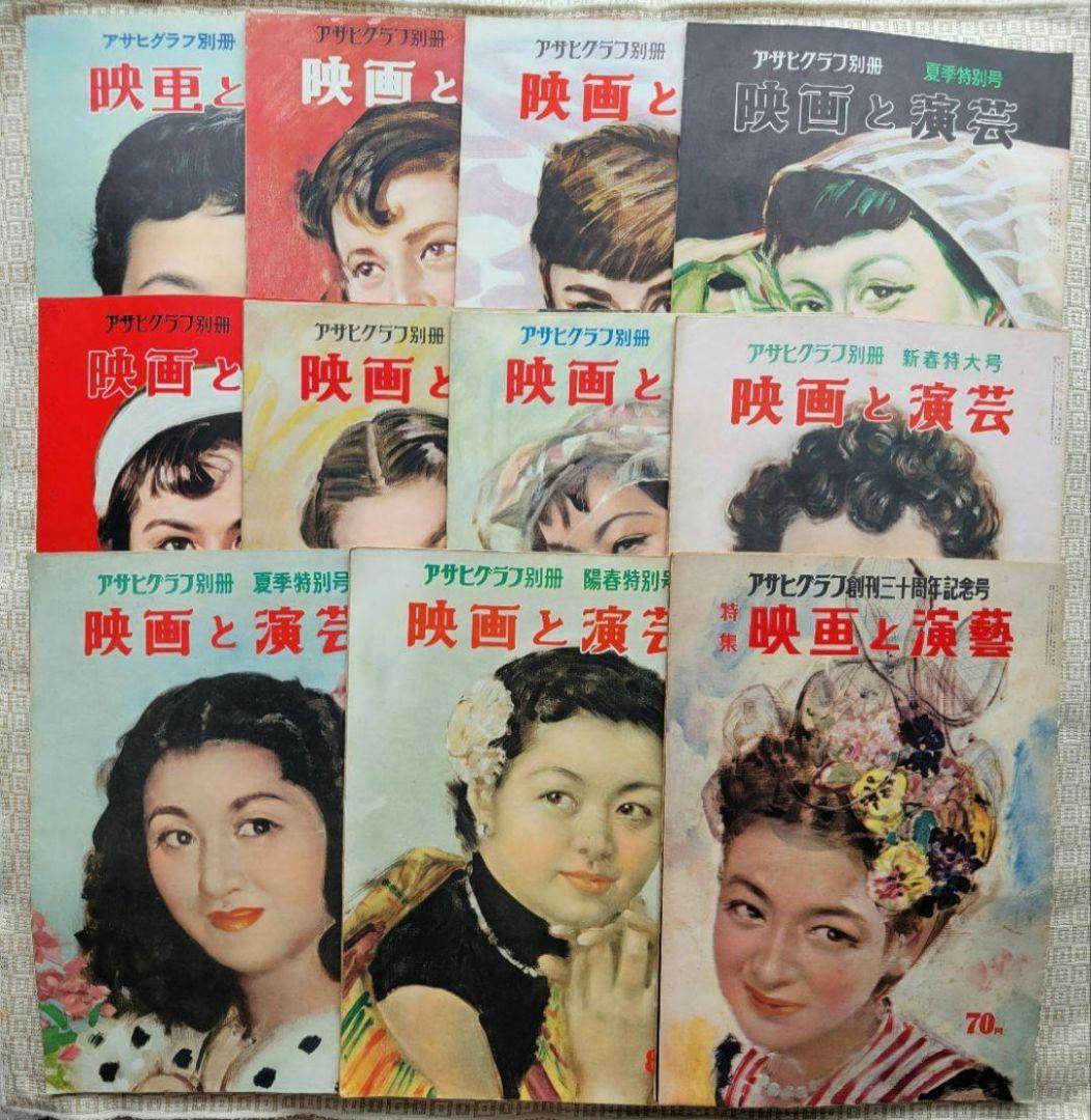 アサヒグラフ　映画と演藝/映画と演芸シリーズ 全１１冊セット　超レア　朝日新聞社
