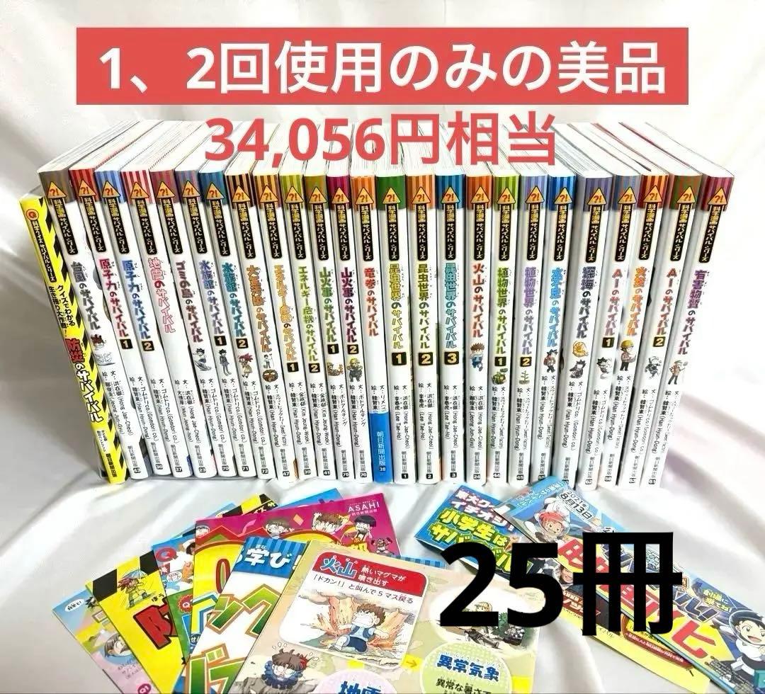 未使用に近い美品【中学受験理科】科学漫画サバイバルシリーズ25巻セット参考書