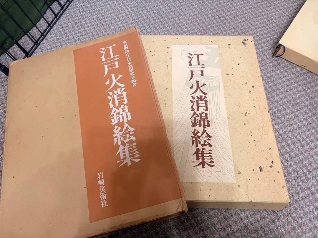 江戸火消錦絵集　岩崎美術社　定価24,000円