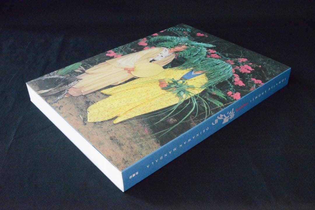 【沖縄マンダラ】東松照明　新品未読品　★★大幅に値下げしました