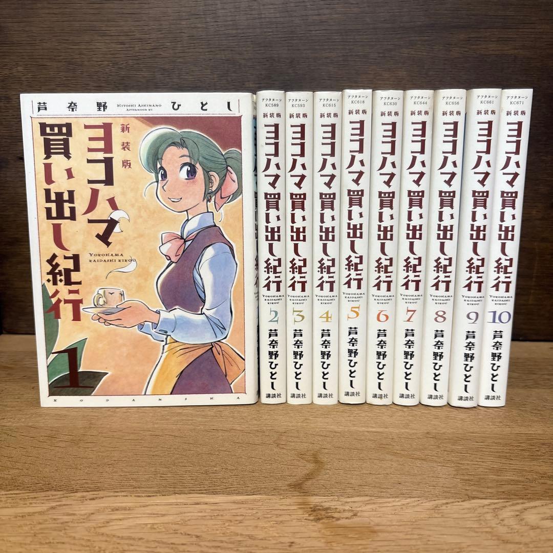新装版　ヨコハマ買い出し紀行　全巻セット