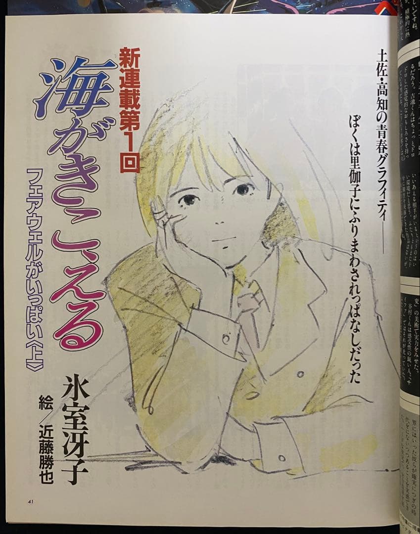 アニメージュ　1990年2月号　海がきこえる　第1回　ジブリ