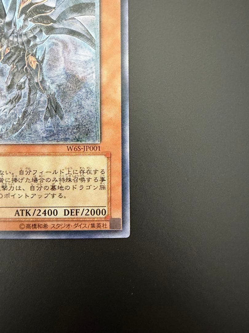 【遊戯王】　真紅眼の闇竜 (W6S-JP001) レリーフ