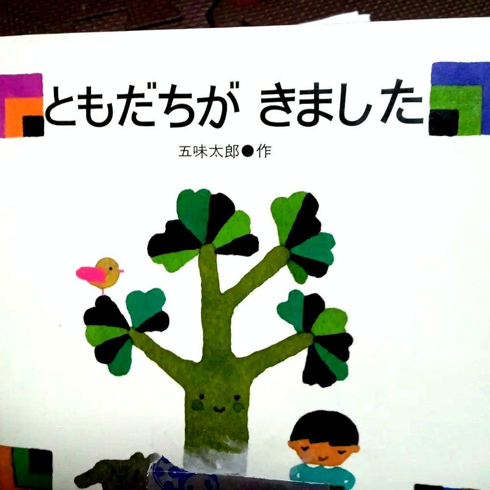 〈確認用！〉ともだちがきました／五味太郎