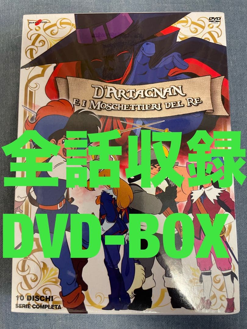 アニメ三銃士 全52話＋劇場版＋パイロット版 DVD-BOX 【新品・未開封】