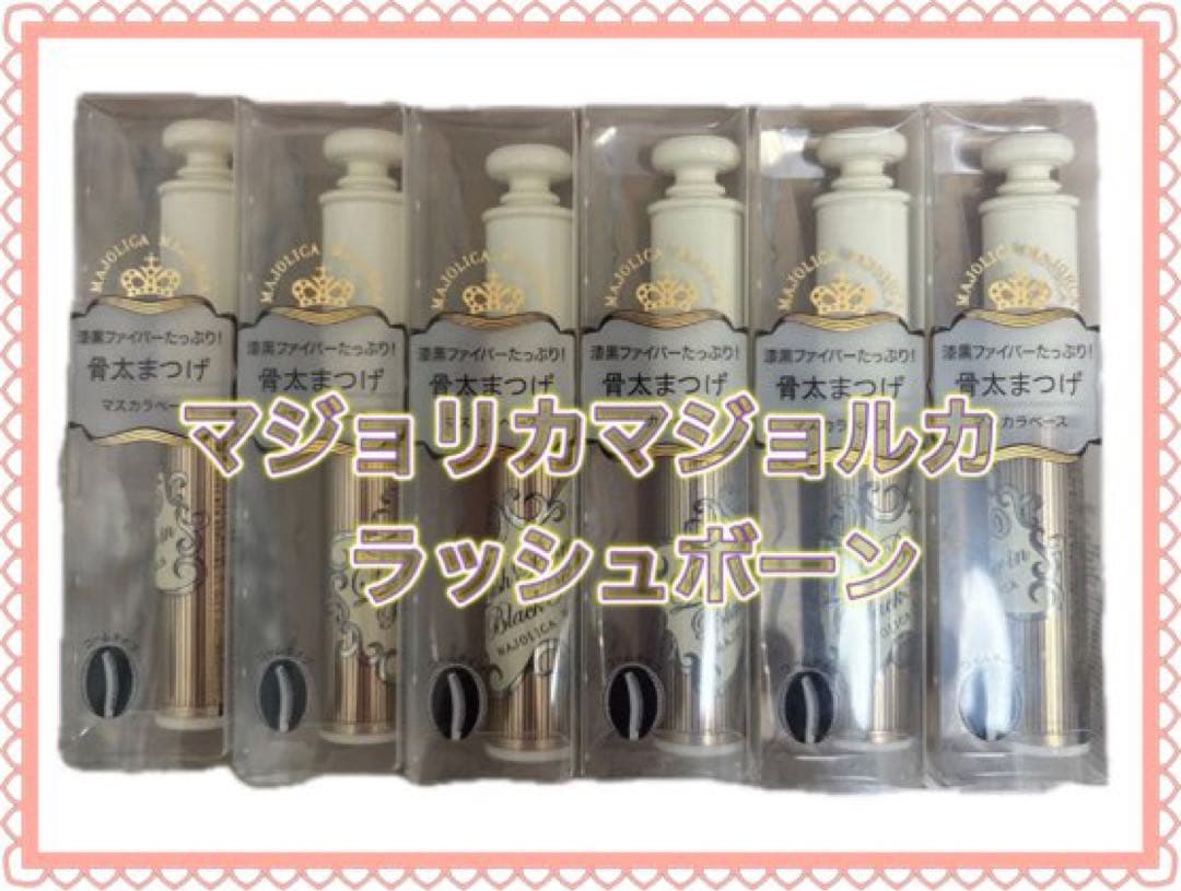 6本セット マジョリカマジョルカ ラッシュボーン ブラックファイバーイン