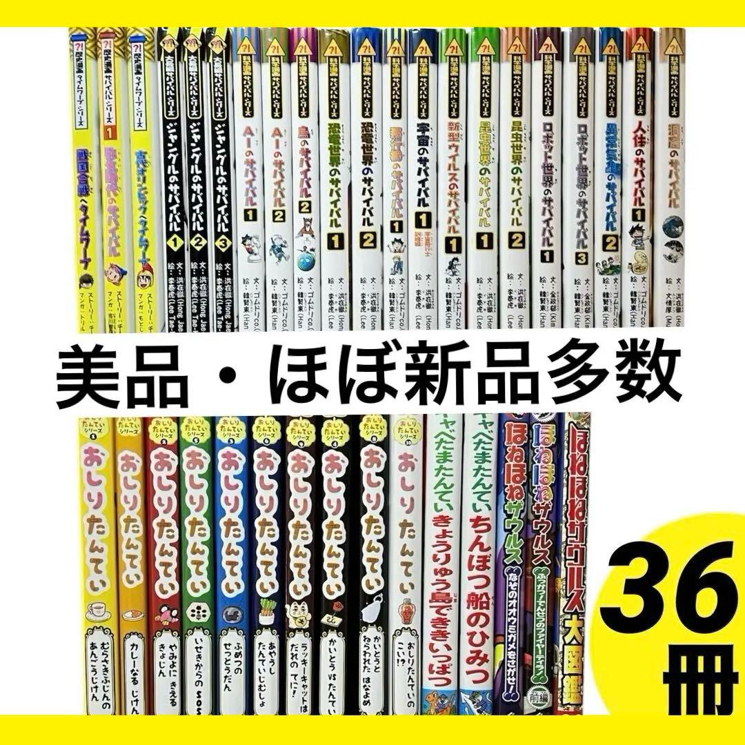 【美品多め】科学漫画 サバイバルシリーズ 等 児童書 36冊セット