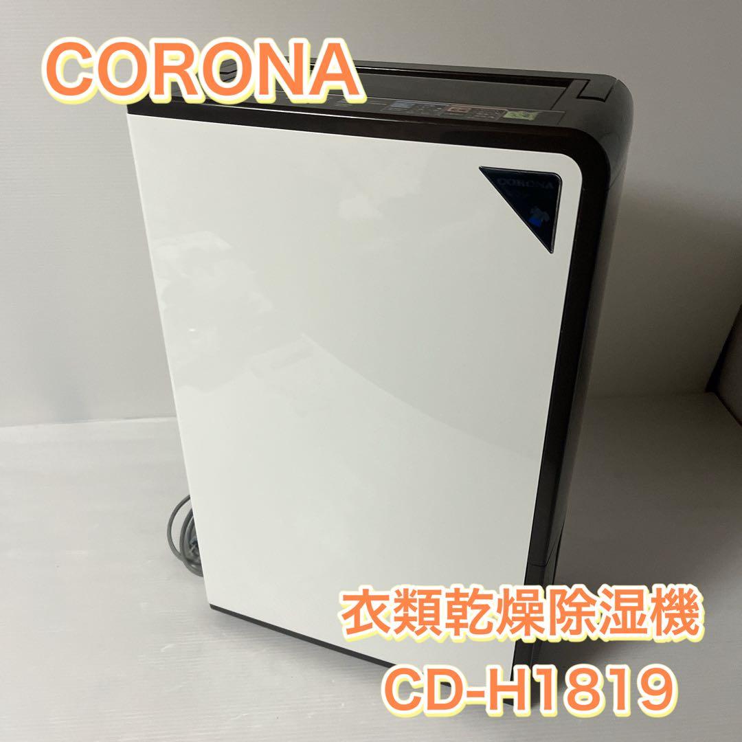 【訳あり】CORONA コロナ 衣類乾燥除湿機 CD-H1819 2019年製
