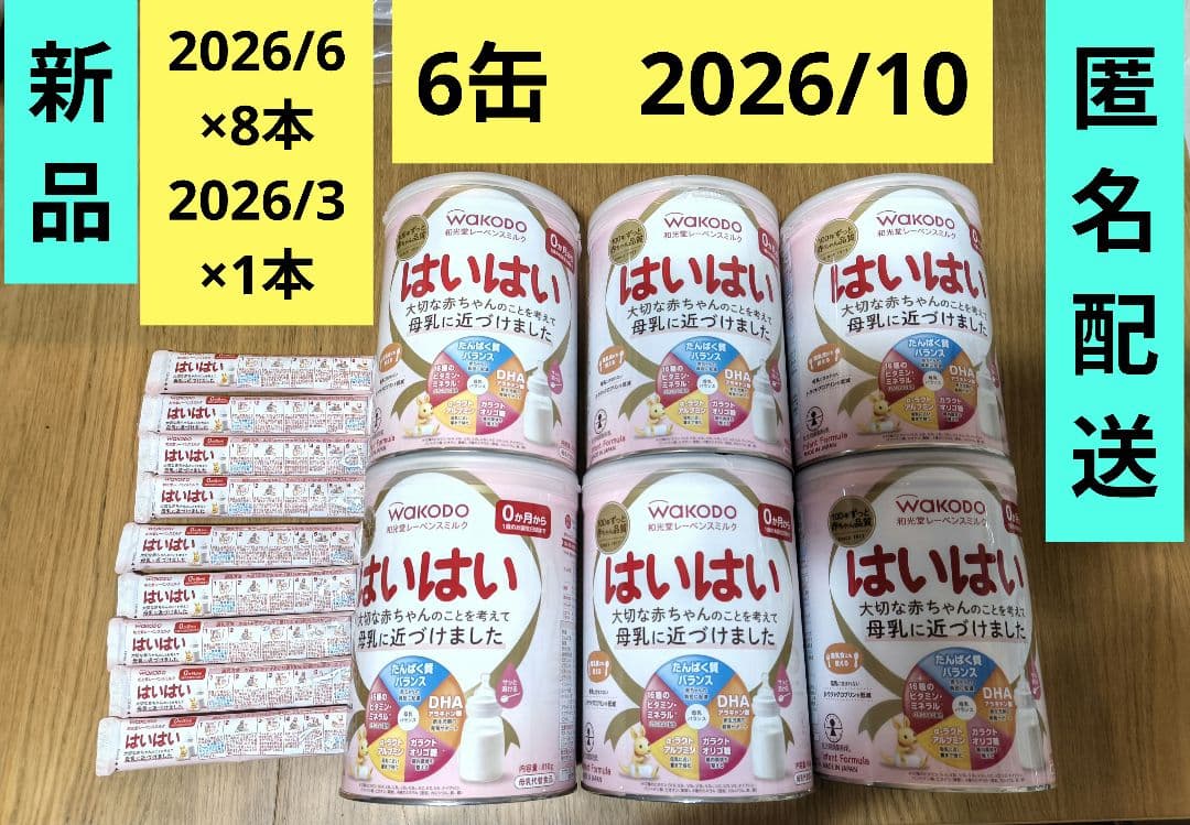 WAKODO はいはい 粉ミルク 6缶＋スティック9本　メルカリキャンペーン価格