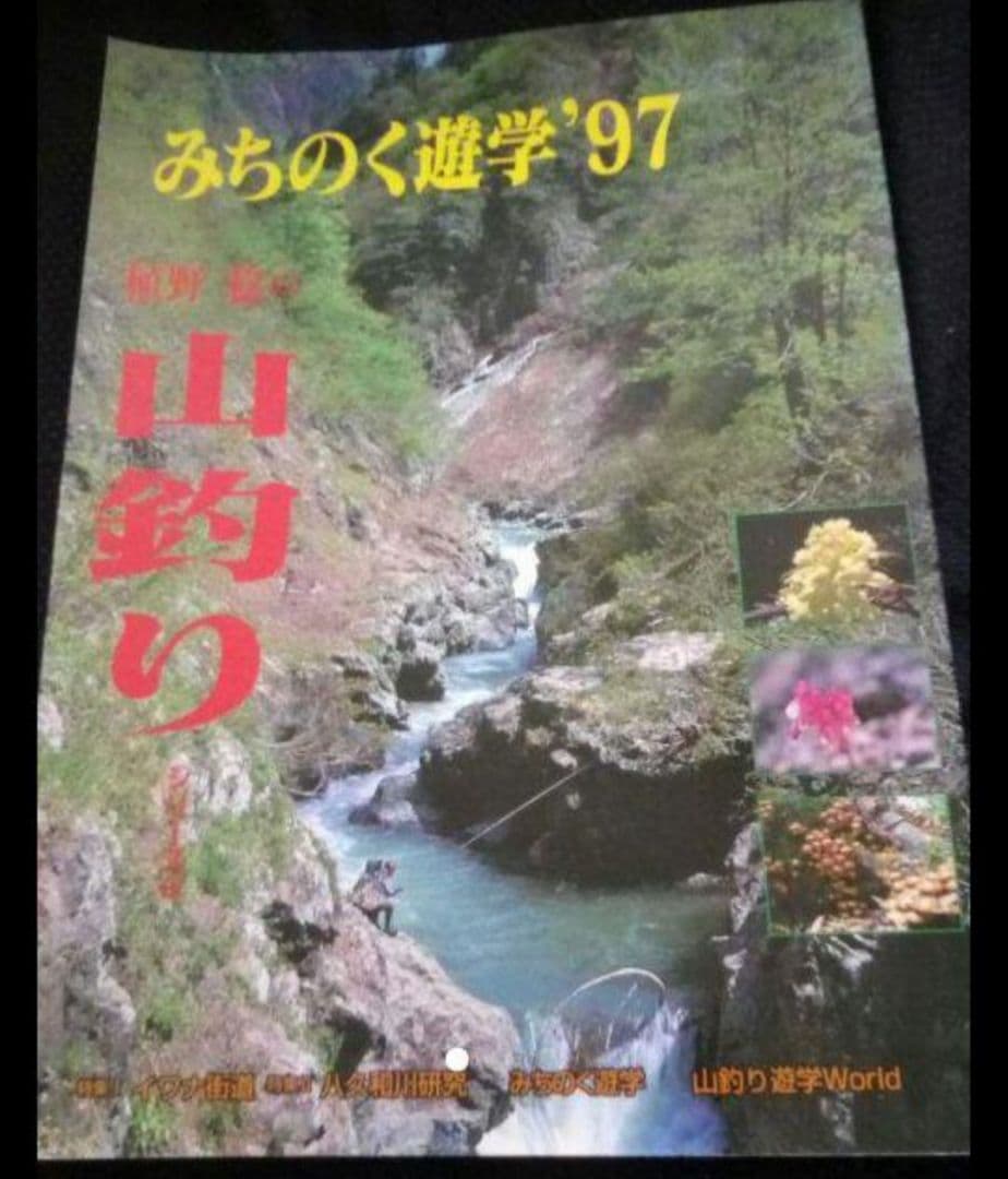 ▼希少 みちのく遊学’97 植野稔の山釣りシリーズ 渓流 釣り 八久和川 ⑤a