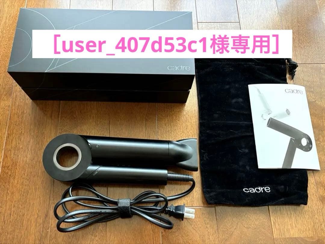 ［user_407d53c1］ cadre ヘアドライヤー ブラック