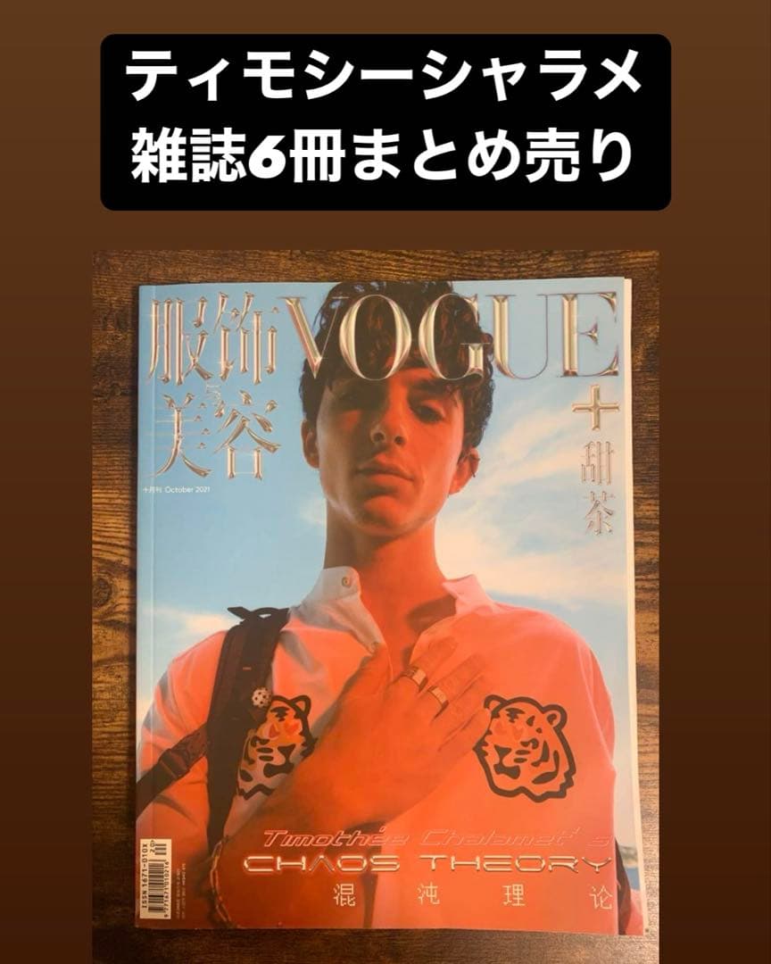 ティモシー・シャラメ 雑誌 6冊セット