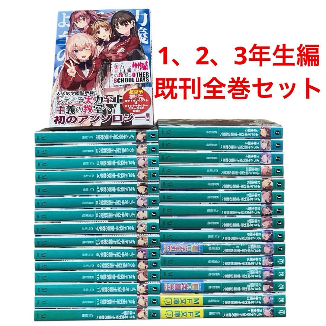 ようこそ実力至上主義の教室へ　1年生　2年生　3年生編　全巻　ライトノベル　小説